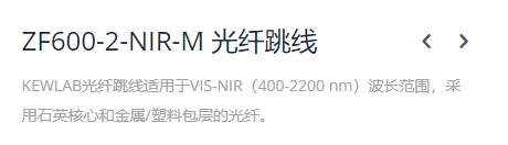 KEWLAB ZF600-2-NIR-M 光纤跳线