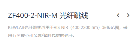 KEWLAB ZF400-2-NIR-M 光纤跳线