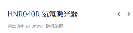 KEWLAB HNR040R 氦氖激光器
