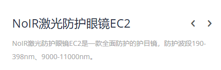 KEWLAB NoIR激光防护眼镜EC2