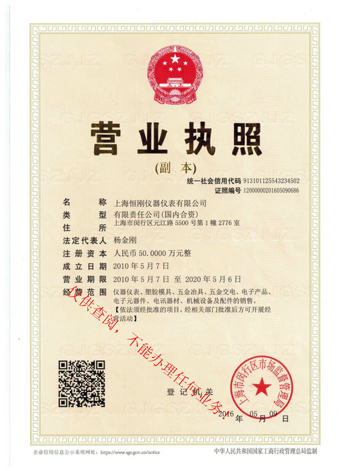 上海恒刚仪器仪表有限公司营业执照