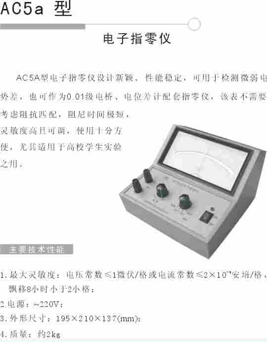AC5a 电子指零仪