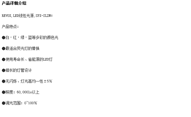 江崎代理SPX-SLIM线光源日本REVOX莱宝克斯
