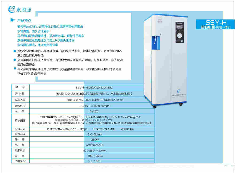 水思源SSY-T纯水机、医疗纯水机、独立取水口，方便快捷