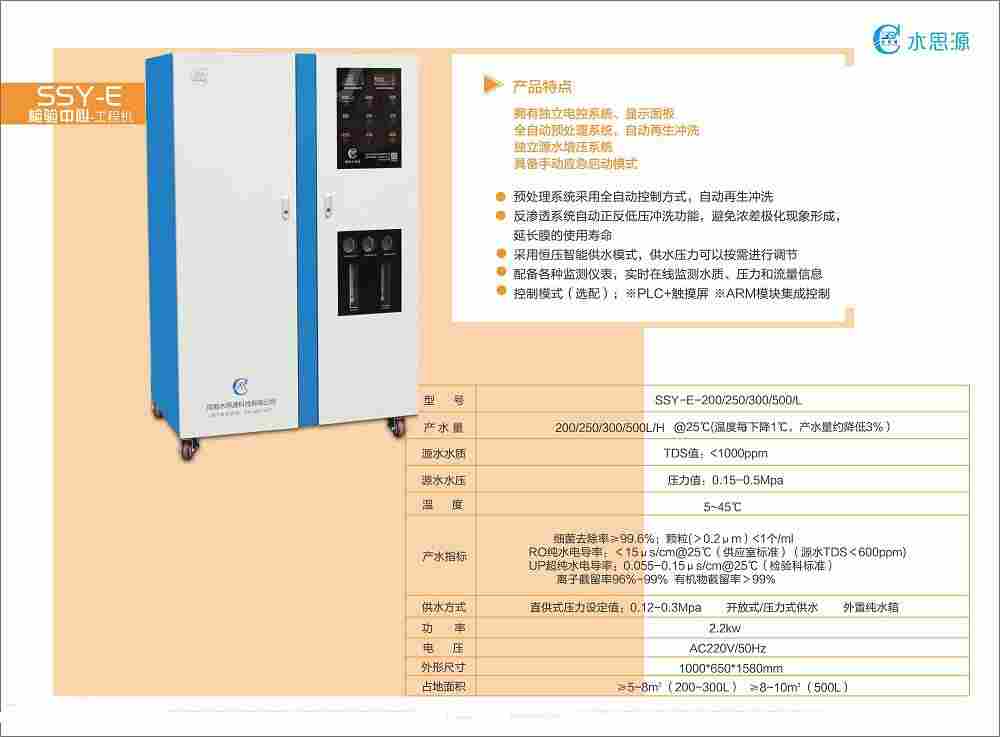 水思源SSY-E纯水机、反渗透设备、独立电控系统