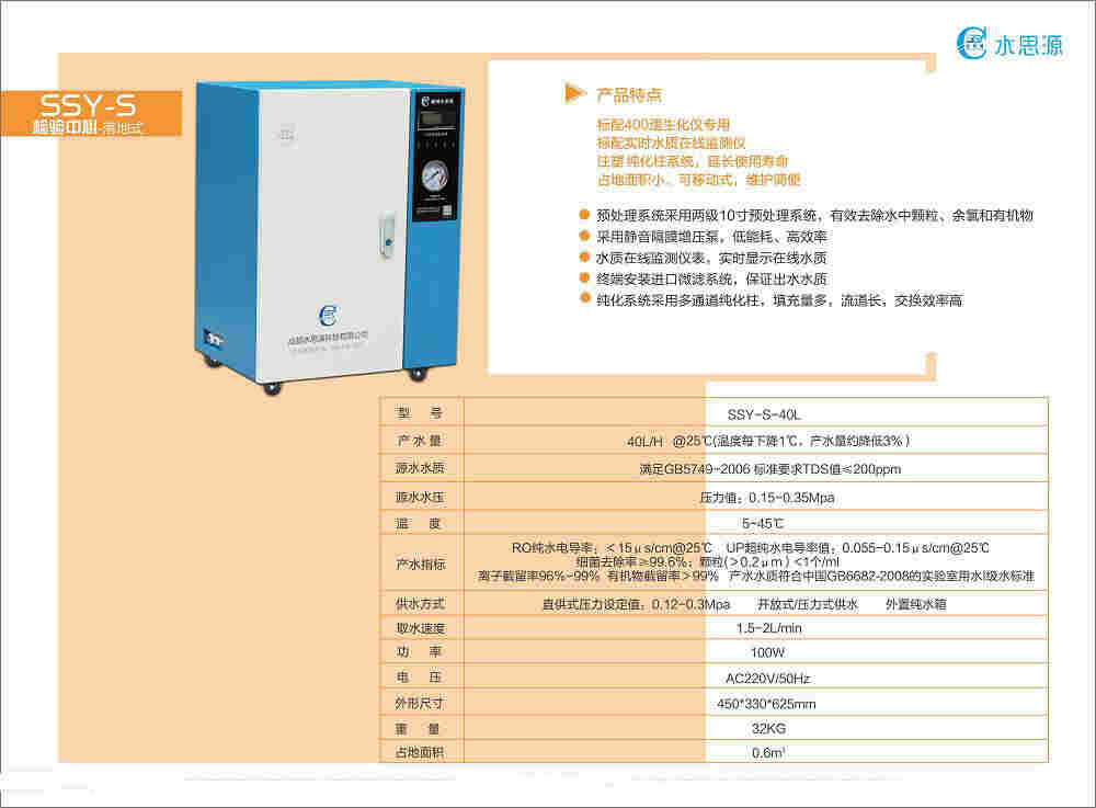 水思源SSY-E纯水机、反渗透设备、独立电控系统