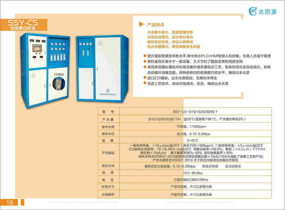 水思源SSY-CS纯水机、纯水机、系统集中供水，提高管理效率