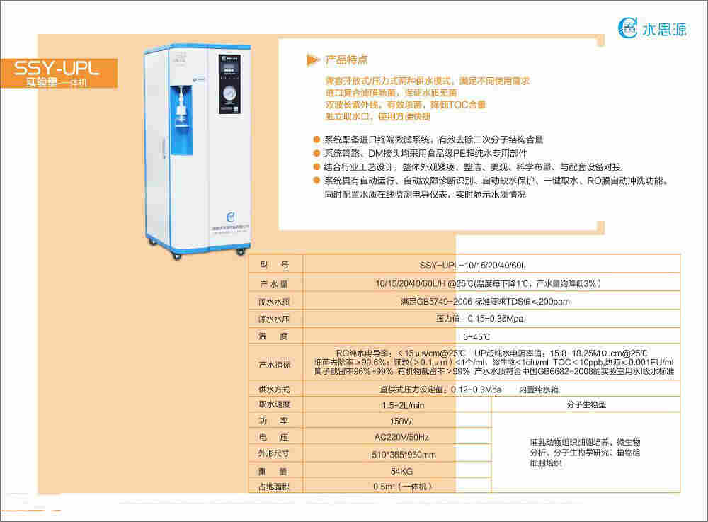 水思源SSY-UPL纯水设备、实验室纯水机、反渗透净水机
