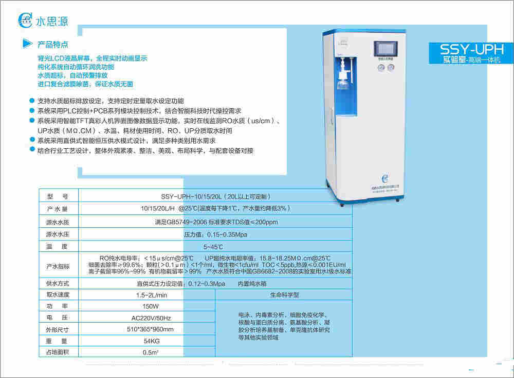 水思源SSY-UPL纯水设备、实验室纯水机、反渗透净水机