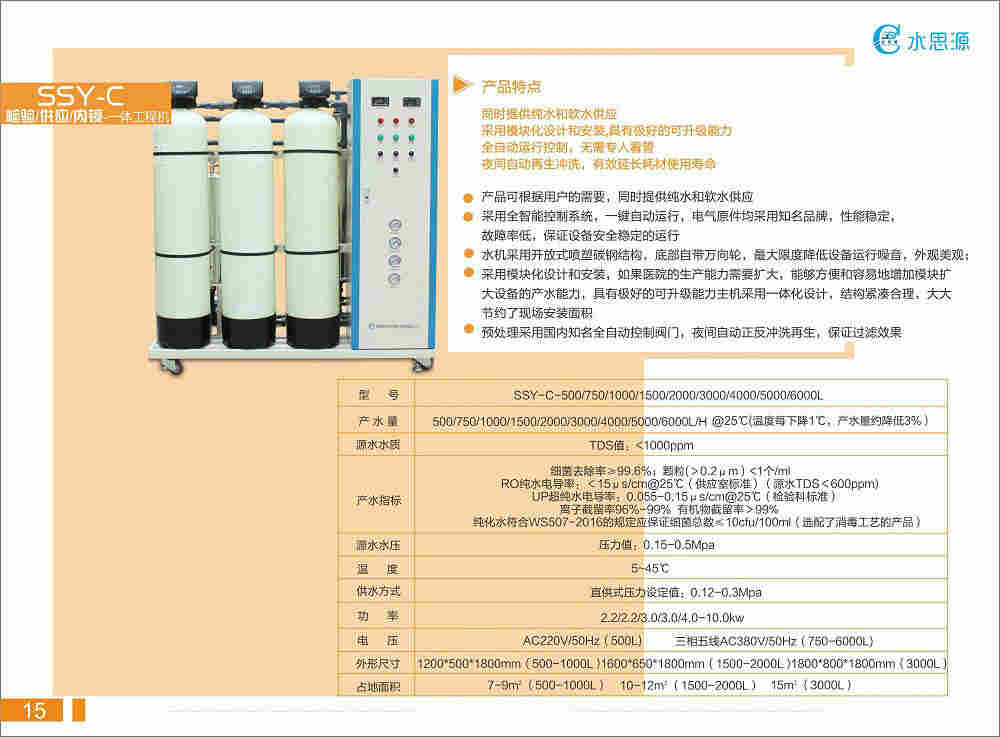 水思源SSY-C纯水机、工业纯水机、可同时提供纯水及软水