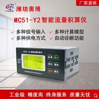MC51-Y2智能流量积算仪累积蒸汽热水计量表稳压补偿显示仪4-20mA