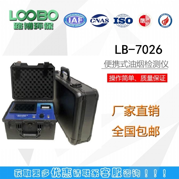 青岛路博厂家LB-7026多功能便携式油烟检测仪 