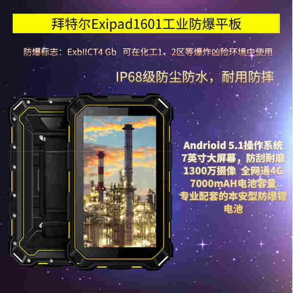 拜特尔业防爆平板Exipad1601 工业防爆平板 拜特尔Exipad1601平板 拜特尔工业防爆平
