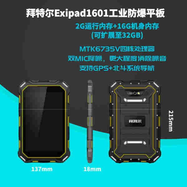 拜特尔业防爆平板Exipad1601 工业防爆平板 拜特尔Exipad1601平板 拜特尔工业防爆平