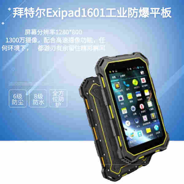拜特尔业防爆平板Exipad1601 工业防爆平板 拜特尔Exipad1601平板 拜特尔工业防爆平