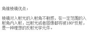 角锥棱镜（后向反射镜）