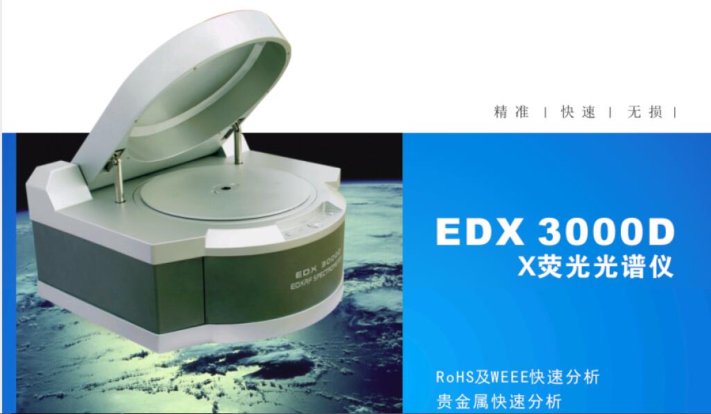 二手EDX3000D高性能ROHS分析仪