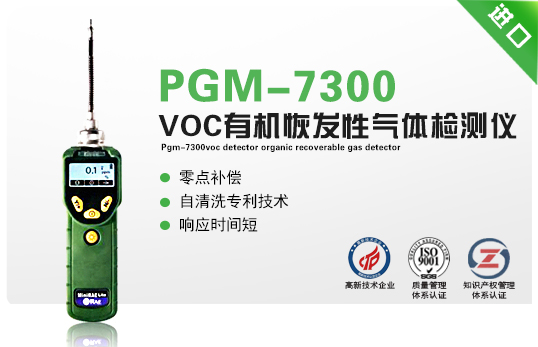 PGM-7300是*基础款的voc检测仪量程是0.1-5000ppm