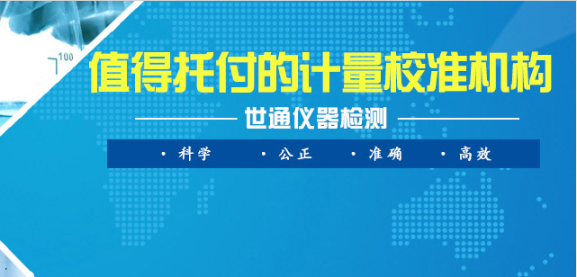 上海闵行测量仪器校准鉴定中心-质高价低
