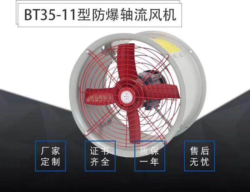 防爆轴流风机BT35-11-3.55-2/380V 0.75kW