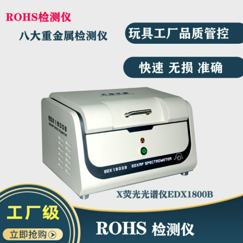 rohs光谱仪