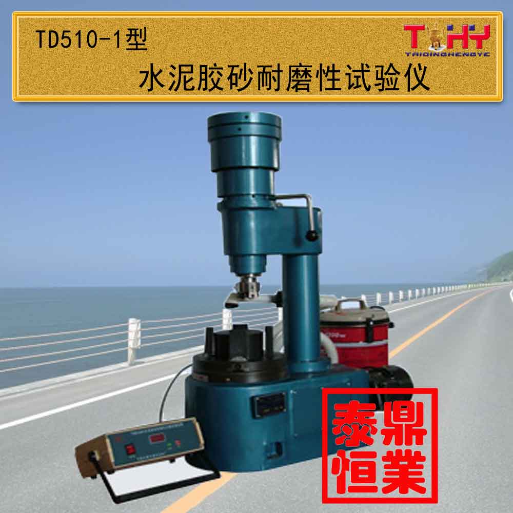 TD510-2型水泥胶砂耐磨试验机
