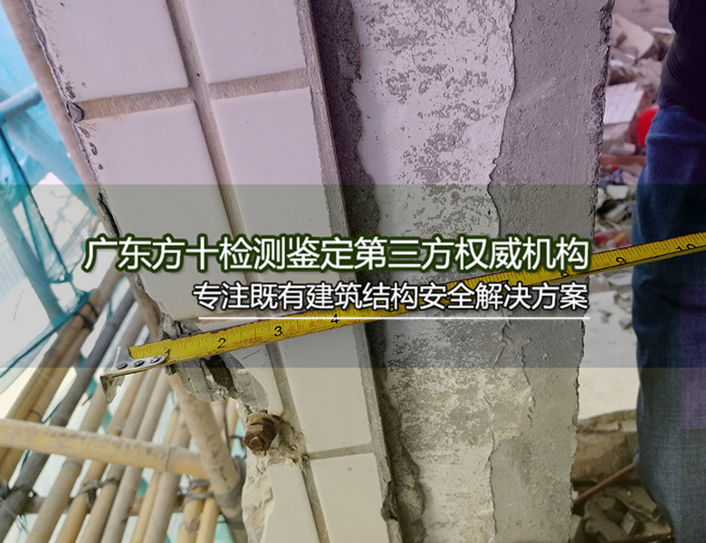 长安镇房屋结构检测--广东方十检测加固
