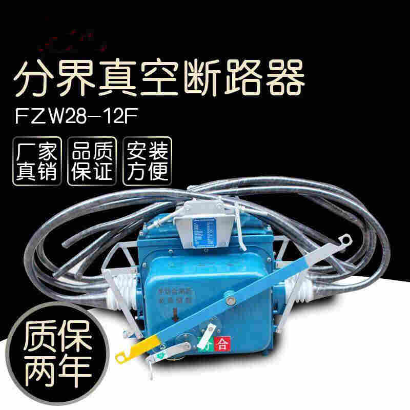 FZW28柱上真空开关 重合闸广西