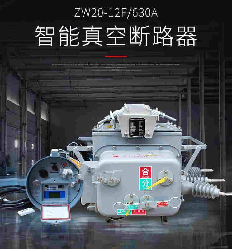 ZW20FG柱上分界开关户外高压断路器厂家直