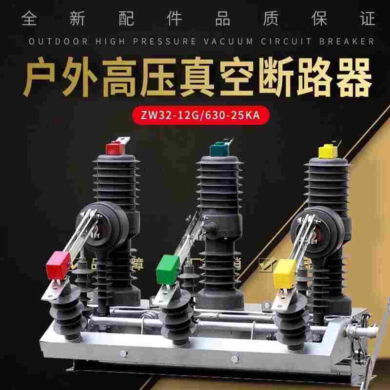 10Kv户外高压断路器 ZW32柱上分界开关
