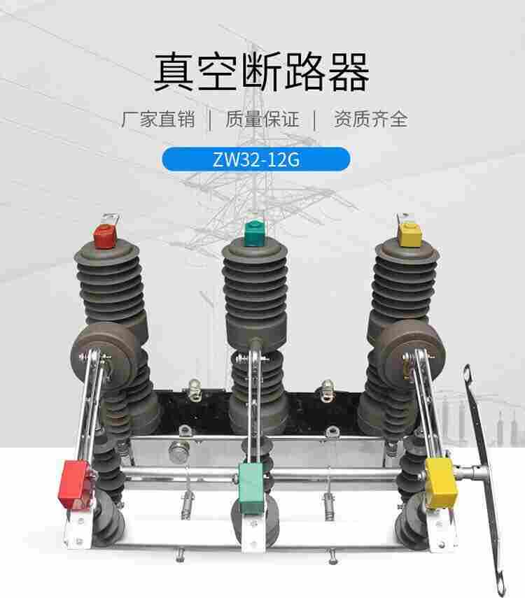 10Kv户外高压断路器 ZW32柱上分界开关