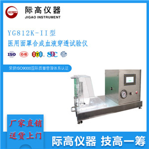 际高:YG812K-II型医用面罩合成血液穿透试验仪