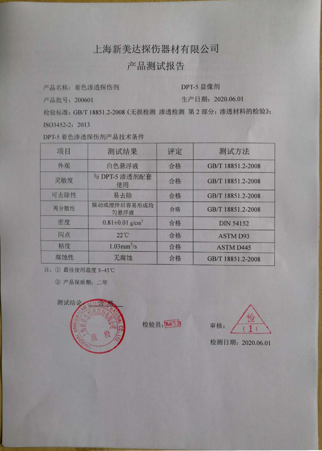 上海新美达DPT-5着色渗透探伤剂检验报告及安全材料表