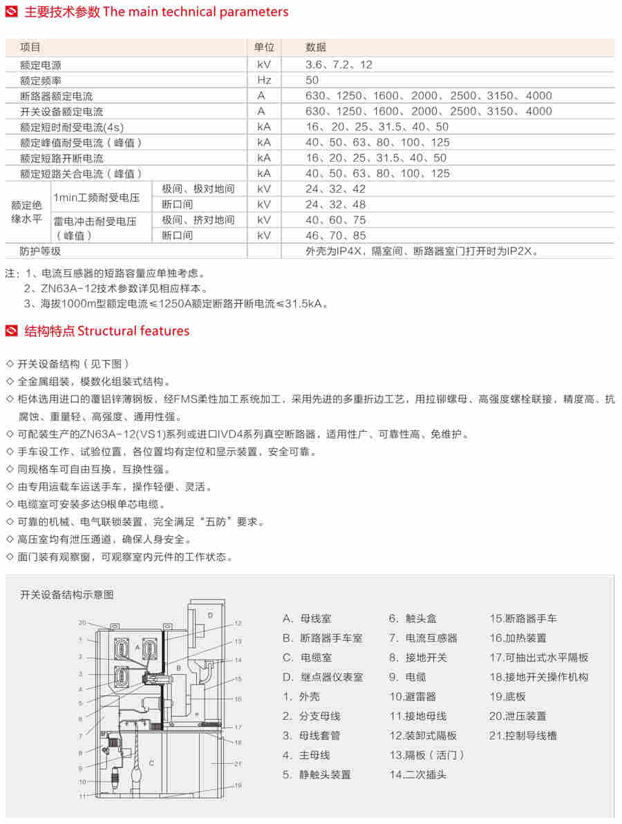 铠装移开式交流金属封闭开关设备的主要技术参数及结构特点