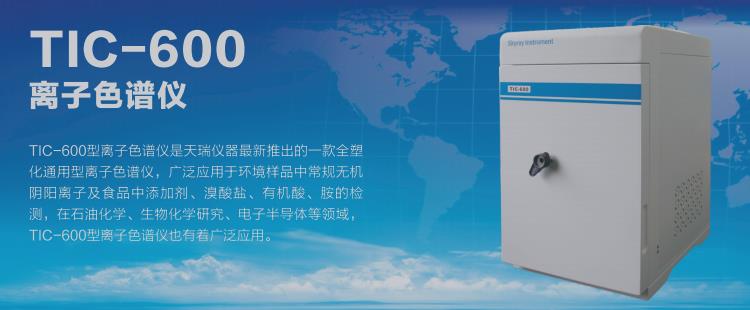 国产天瑞仪器TIC-600离子色谱仪氯离子检测仪