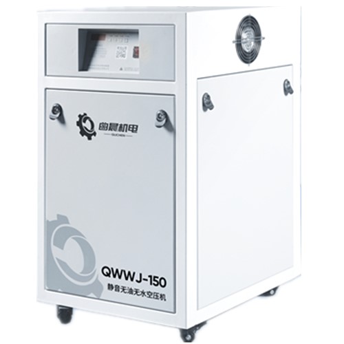 QWWJ-150全无油无水静音空压机