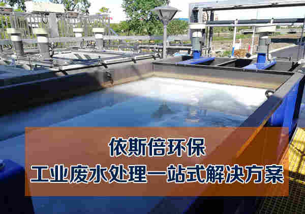 江苏化工废水处理厂家