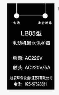 江苏杜安环保LB-05电动机泄露保护器安装示意图 江苏杜安环保LB-05电动机泄露保护器安装示意图