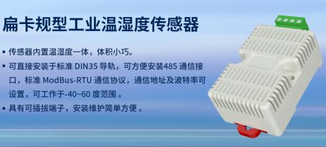 工业温湿度传感器产品介绍
