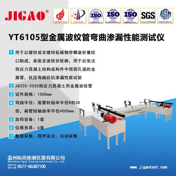 YT6105型金属波纹管弯曲渗漏性能测试仪JG225-2020