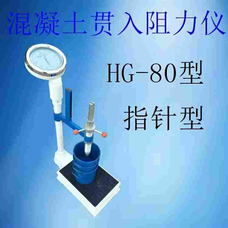 HG-80/1200型混凝土贯入阻力测定仪 混凝土凝结时间测定仪