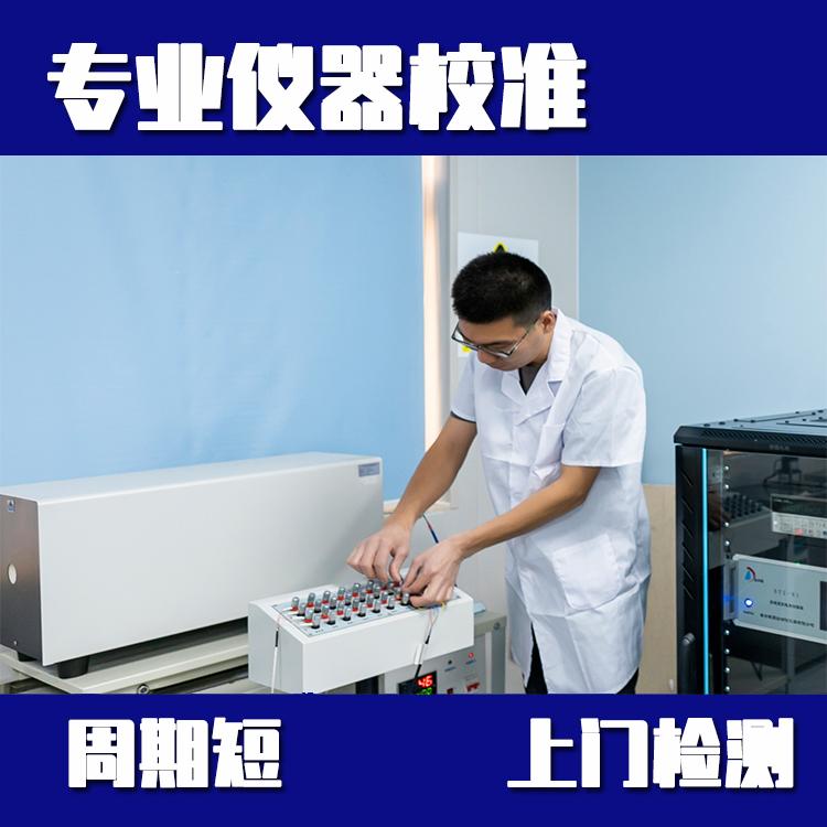 湛江检验设备仪器校准中心-欢迎来电