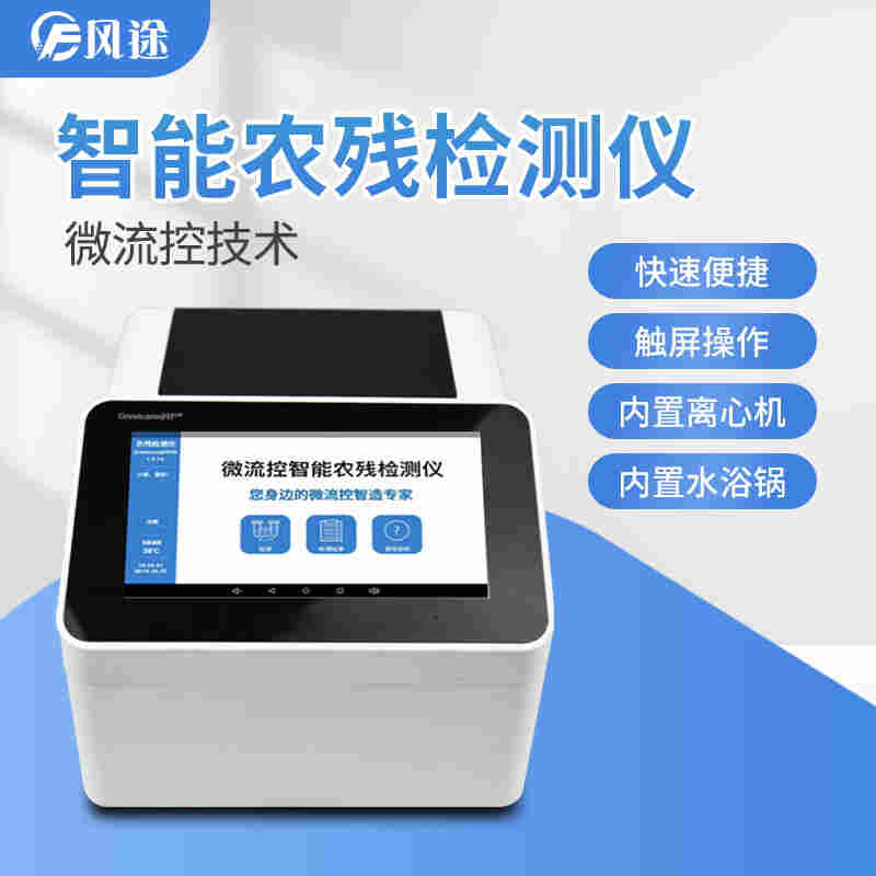 全自动农药残留检测仪