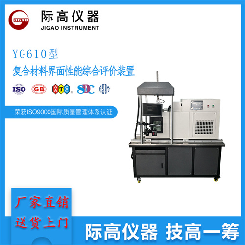YG610型复合材料界面性能综合评价装置6.jpg