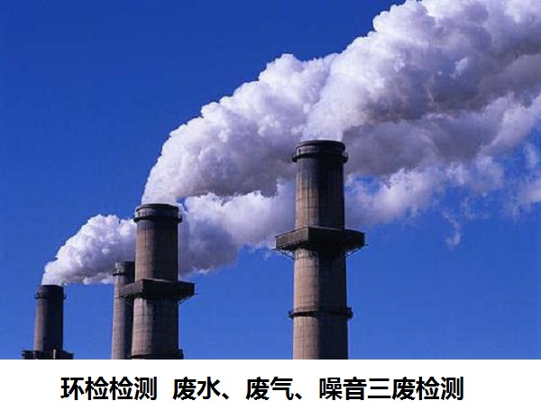 二连浩特工业废气检测检测机构找-2022已更新