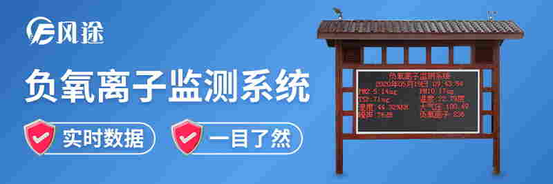 景区空气负氧离子监测系统