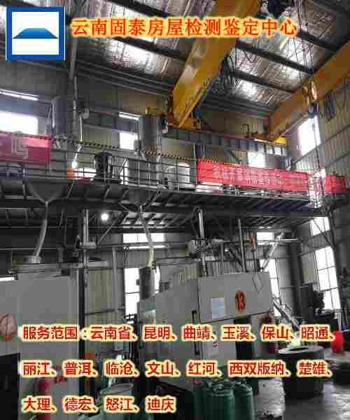 昆明盘龙区厂房安全鉴定单位-昆明盘龙区评估机构-2022已更新 昆明盘龙区厂房安全鉴定单位-昆明盘龙区评估机构-2022已更新