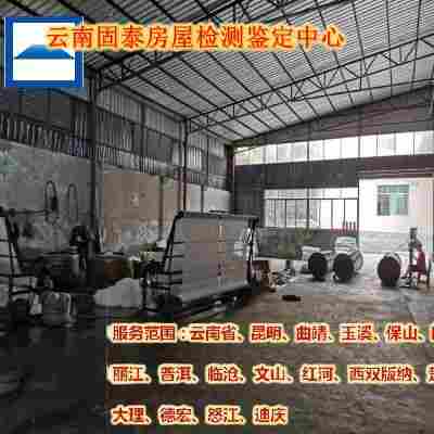 大理弥渡县房屋安全质量检测单位-大理弥渡县机构名录-2022已更新