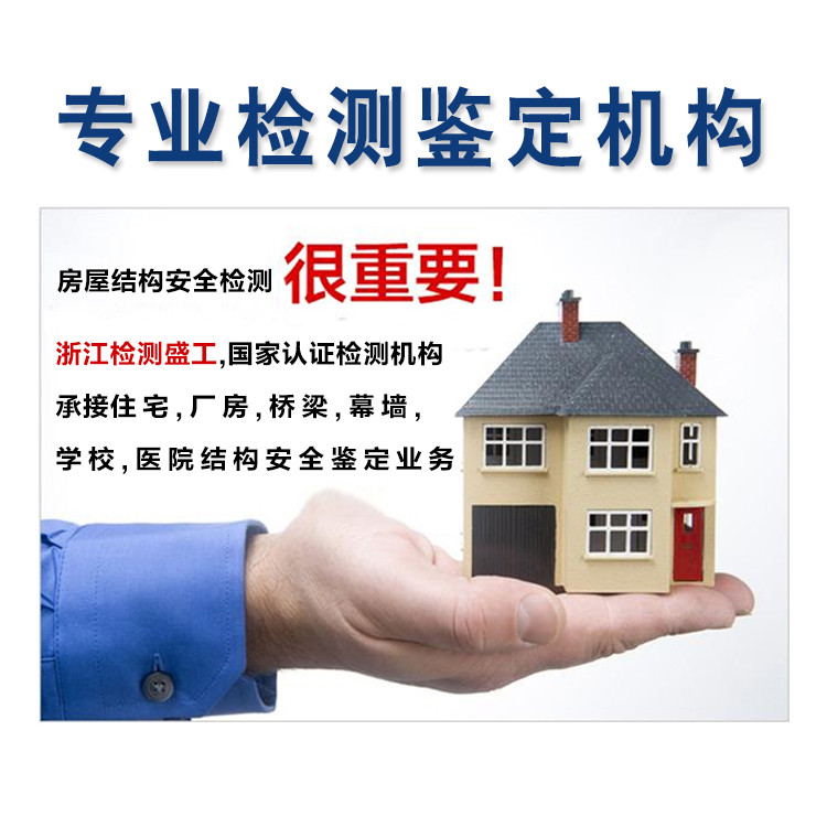 首页-泰顺县房屋质量检测机构-泰顺县第三方检测机构-2022已更新
