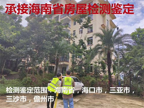 乐东县房屋检测费用-乐东县鉴定评估
公司
